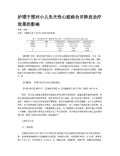 护理干预对小儿先天性心脏病合并肺炎治疗效果的影响