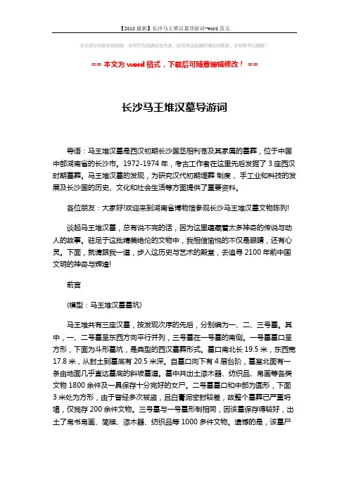 【2018最新】长沙马王堆汉墓导游词-word范文 (14页)