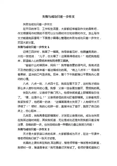 失败与成功只差一步作文