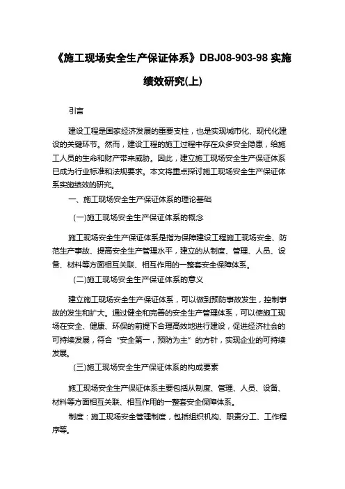 《施工现场安全生产保证体系》DBJ08-903-98实施绩效研究(上)