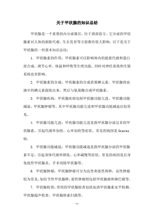 关于甲状腺的知识总结