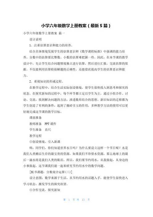 小学六年级数学上册教案(最新5篇)