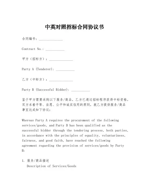 中英对照招标合同协议书
