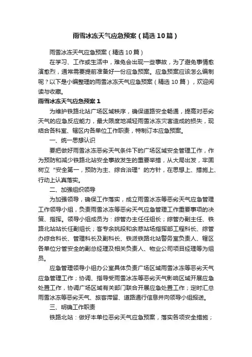 雨雪冰冻天气应急预案（精选10篇）