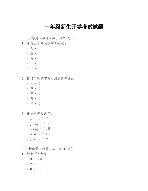 一年级新生开学考试试题