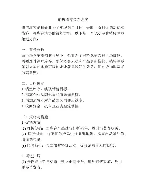 销售清零策划方案