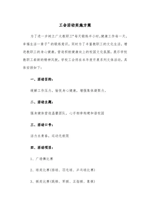 工会活动实施方案(五篇)