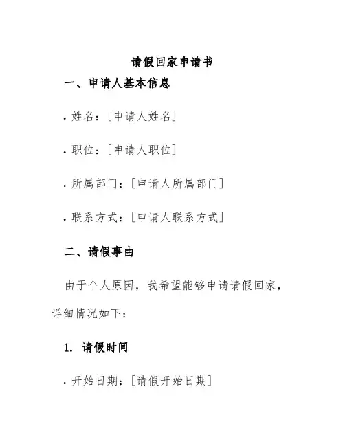 请假回家申请书