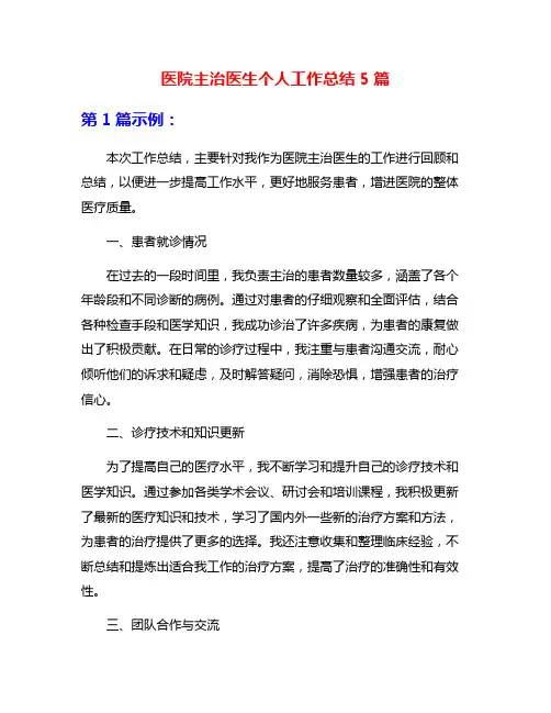医院主治医生个人工作总结5篇