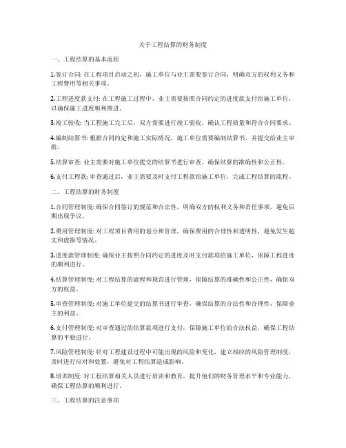 关于工程结算的财务制度