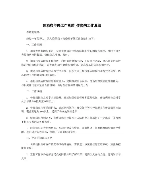 传染病年终工作总结_传染病工作总结