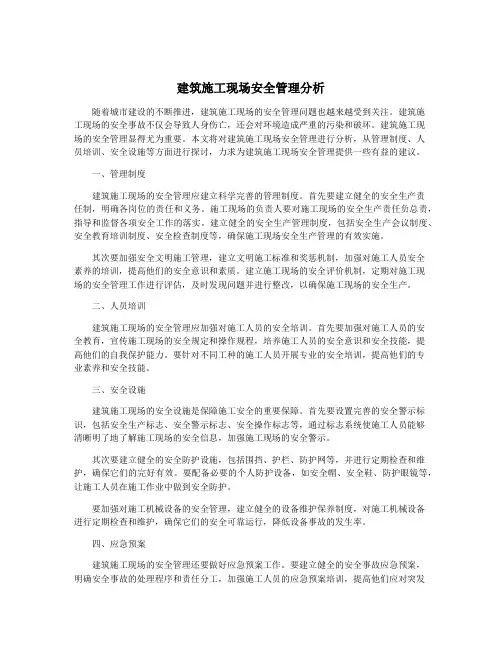 建筑施工现场安全管理分析