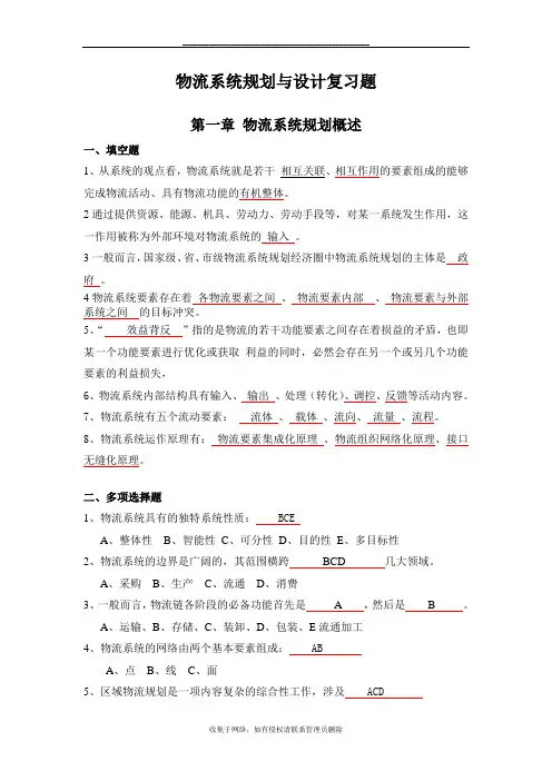 最新物流系统规划与设计复习题