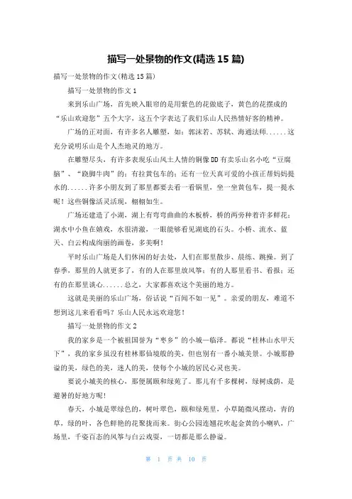 描写一处景物的作文(精选15篇)