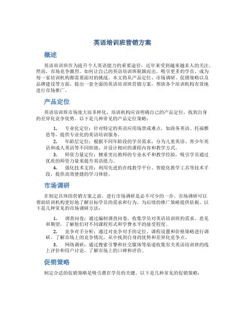 英语培训班营销方案