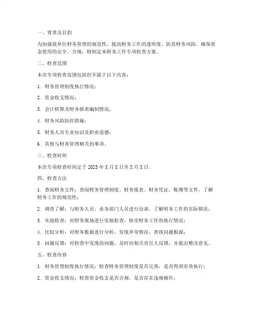 财务工作专项检查方案