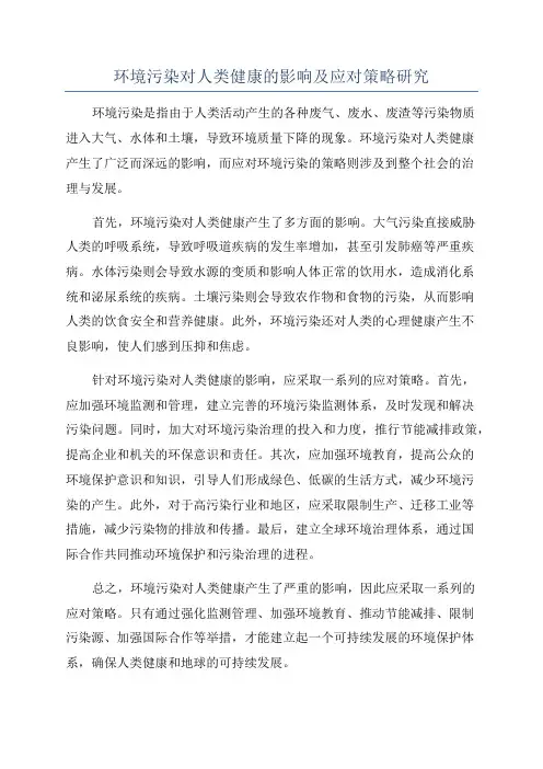 环境污染对人类健康的影响及应对策略研究