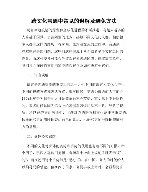 跨文化沟通中常见的误解及避免方法