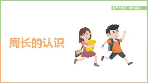 小学数学人教版三年级上册《第二课周长的认识》课件