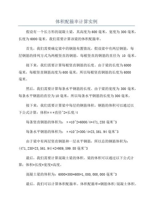 体积配箍率计算实例