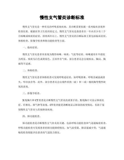 慢性支气管炎诊断标准