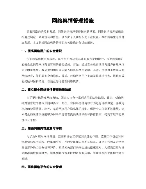 网络舆情管理措施