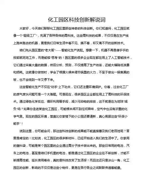 化工园区科技创新解说词