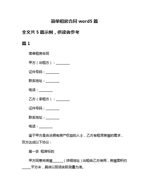 简单租房合同word5篇