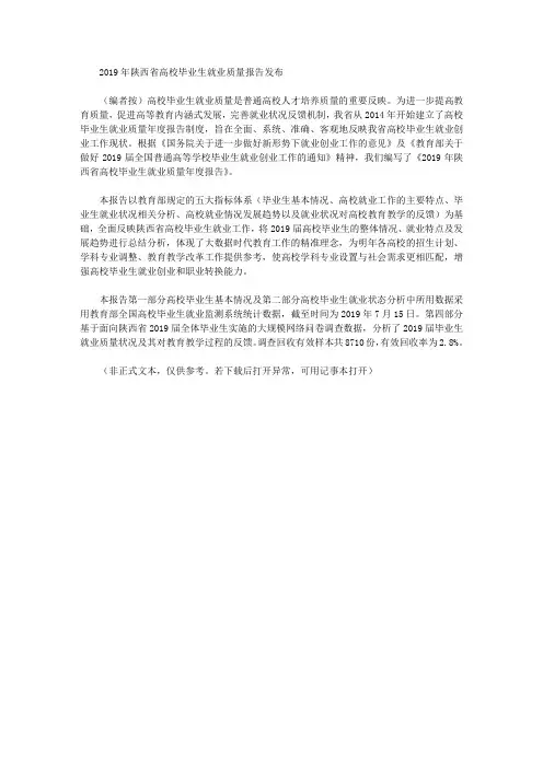 2019年陕西省高校毕业生就业质量报告发布