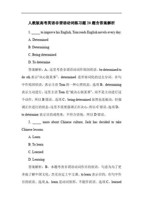人教版高考英语非谓语动词练习题20题含答案解析