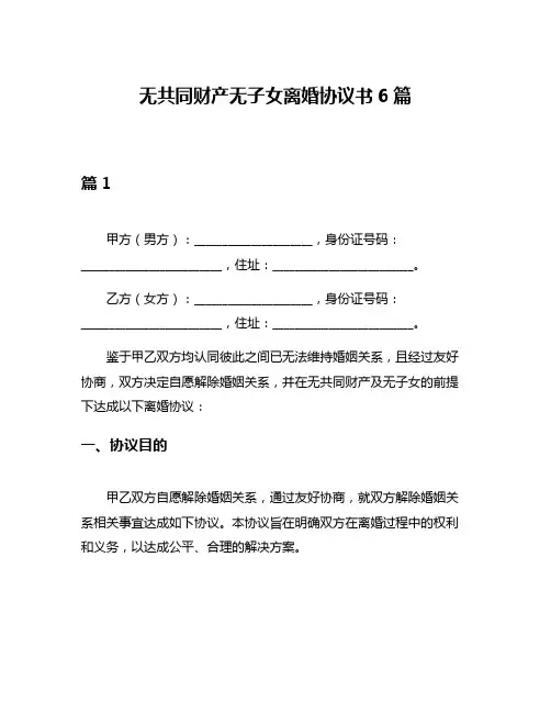 无共同财产无子女离婚协议书6篇
