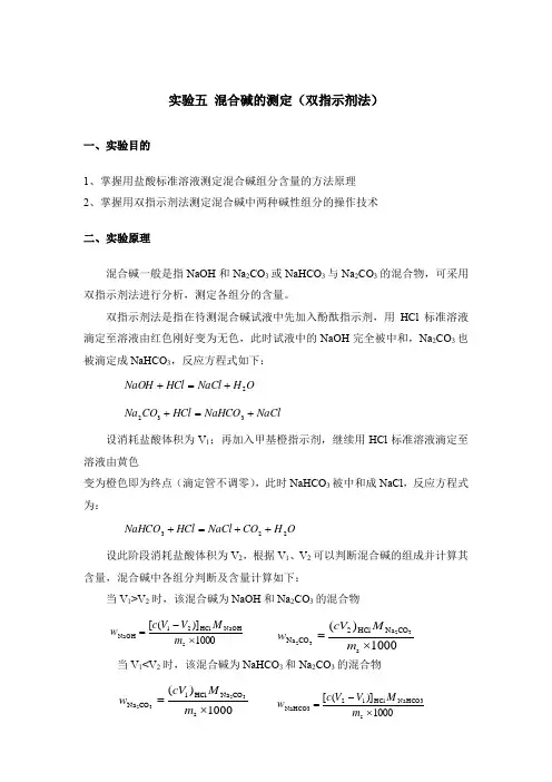 实验：混合碱的测定(双指示剂法)(除食品外专业)
