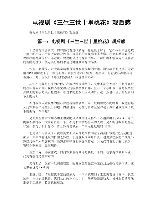 电视剧《三生三世十里桃花》观后感