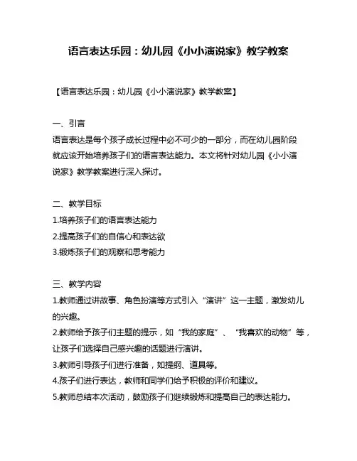 语言表达乐园：幼儿园《小小演说家》教学教案