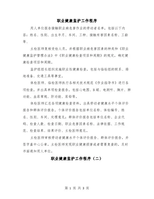 职业健康监护工作程序（二篇）