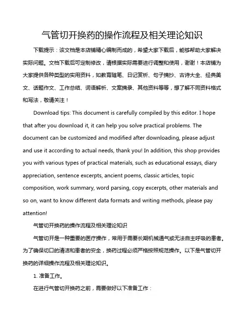气管切开换药的操作流程及相关理论知识