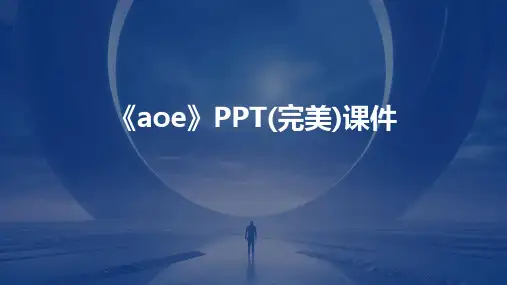 《aoe》PPT(完美)课件