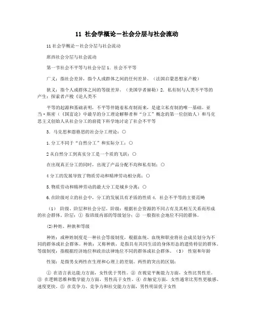 11 社会学概论―社会分层与社会流动
