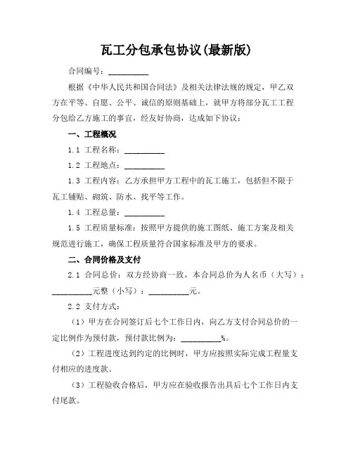 瓦工分包承包协议(最新版)