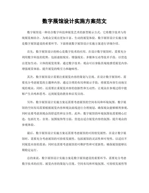 数字展馆设计实施方案范文