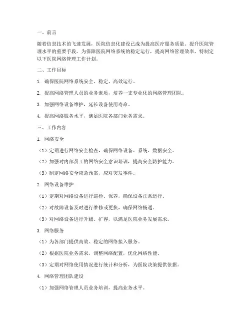医院网络管理工作计划