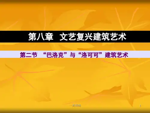 “巴洛克”与“洛可可”建筑艺术[行业严选]