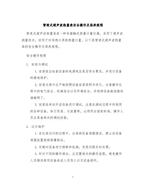 管道式超声波热量表安全操作及保养规程