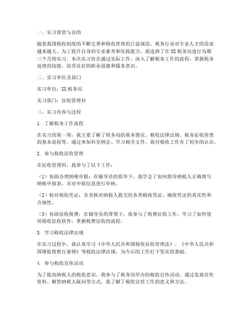 税务实习生实习报告