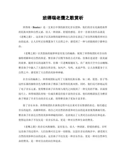 班得瑞老鹰之歌赏析
