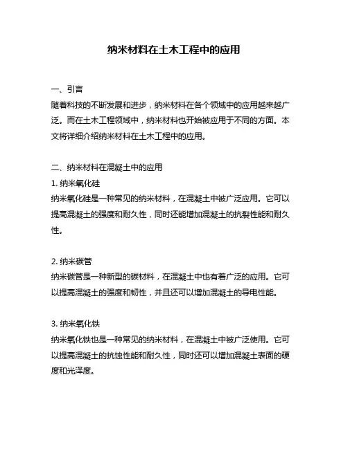 纳米材料在土木工程中的应用