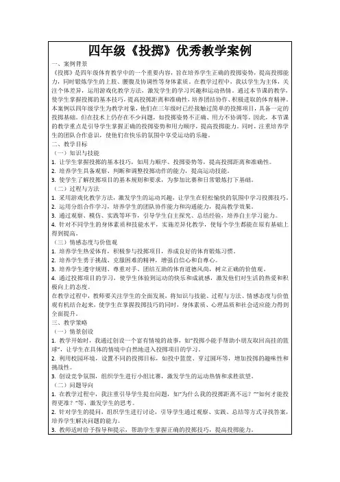 四年级《投掷》优秀教学案例