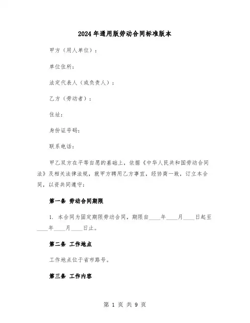 2024年通用版劳动合同标准版本（二篇）