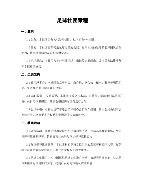 足球社团章程