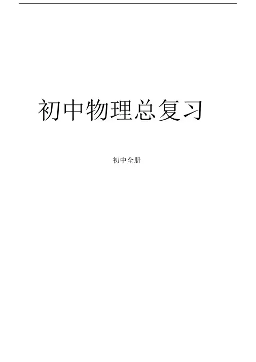 初中中考物理复习总结计划学习资料完整版本.docx